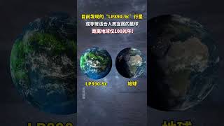 科学家发现一颗系外宜居行“LP890-9c”距离地球约100光年，和地球一样位于宜居带内，或可能存在生命！天文 宜居星球 探索宇宙