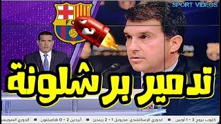 خوان لابورتا يهاجم الإدارة الحالية و يتهمها بهدم و تدمير برشلونة !