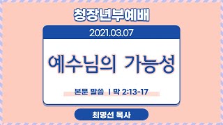 3월 7일 여의도순복음광명교회 청장년부 예배 실황