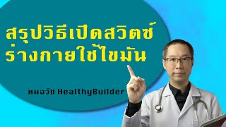 สรุปวิธีเปิดสวิตซ์ร่างกายใช้ไขมัน