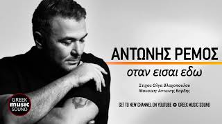 Αντώνης Ρέμος - Όταν είσαι εδώ / Official Music Releases