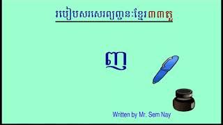 How to Write 33 Khmer Consonants | របៀបសរសេរព្យញ្ជនៈខ្មែរ៣៣តួ ក ខ គ ឃ How to Write 33 Khmer Consonants | របៀបសរសេរព្យញ្ជនៈខ្មែរ៣៣តួ ក ខ គ ឃ