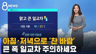 [날씨] 아침 · 저녁으로 '찬 바람'…큰 폭 일교차 주의 / SBS