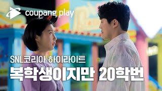 SNL 코리아 시즌2 송가인 하이라이트 | 복학생이지만 20학번 7편ㅣ SNL 코리아 하이라이트 | 쿠팡플레이 오리지널 | 쿠팡