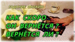 Как скоро он вернётся? Вернётся ли? Гадание Онлайн