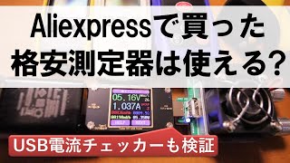 格安測定器は使える？お勧めUSB電流/電圧チェッカー、2020年版、Aliexpressで購入した測定器を紹介します。またUSB電流/電圧チェッカーを試しています