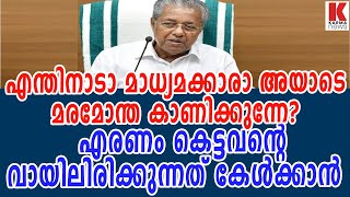 പിണറായിയെ വലിച്ചുകീറി വീട്ടമ്മ, മരമോന്തക്കാരൻ , എരണം കെട്ടവൻ