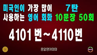 4101~4110번 #미국인이가장많이쓰는는영어회화 7탄#생활영어회화#쉬운영어회화#필수영어회화#영어회화비결#영어회화지름길#여행영어회화#백번듣고백번말하기#영어회화#영어공부#영어