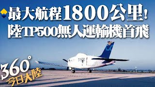 【360°今日大陸】載重半噸!最大航程1800公里!大陸國產TP500無人運輸機成功首飛@全球大視野Global_Vision 20220619