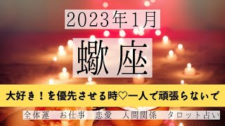 さそり座♏2023年1月 │全体運・恋愛・仕事・人間関係 テーマ別タロットリーディング