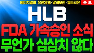 [HLB HLB주가 HLB주가전망] [에이치엘비 주가전망]🟡FDA가속승인 소식