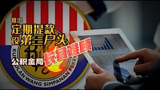 【南视界】拟推出2新措施 公积金局长贫难顾了吗？