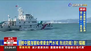 4艘中國海警船侵擾金門水域 我巡防艇1對1驅離