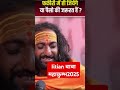 फकीरी में ही जिएंगे या पैसो की जरूरत है iitianbaba viraliitianbaba mhakumbh2025 .