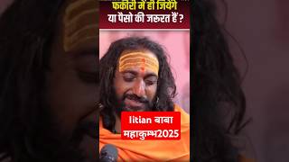 फकीरी में ही जिएंगे या पैसो की जरूरत है#iitianbaba #viraliitianbaba #mhakumbh2025 .