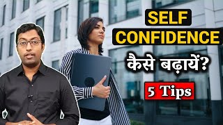 How to Build Self Confidence? || अपने आत्मविश्वास को कैसे बढ़ायें? || Guru Chakachak