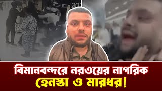 বিমানবন্দরে নরওয়ের নাগরিকদের হেন’স্তা, একজনকে মা’রধর || Hazrat Shahjalal International Airport ||