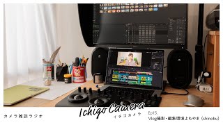 Vlog撮影・編集環境よもやま（shinobu） / 【カメラ雑談ラジオ】イチゴカメラ Ep15