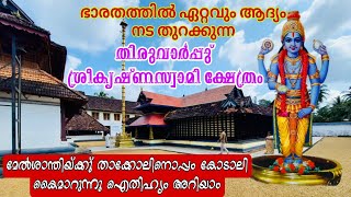 EP#153 #Thiruvarppu Sreekrishna Temple Kottayam തിരുവാർപ്പു്  ശ്രീകൃഷ്ണസ്വാമി ക്ഷേത്രം കോട്ടയം