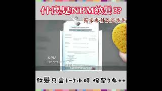 NPM紋髮與SMP= Scalp MicroPigmentation舊有紋髮技術比較