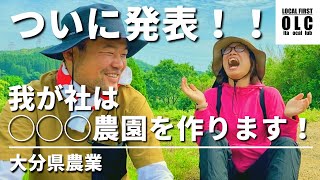 【農業】発表！開拓した畑に植える作物！in大分県臼杵市　@まちだちほ