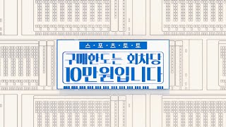 [건전한 스포츠토토 시리즈] 2편 구매한도는 회차당 10만원입니다