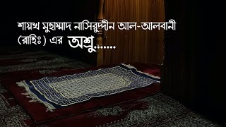 শায়খ মুহাম্মদ নাসিরুদ্দীন আল-আলবানী রাহিমাহুল্লাহ এর অশ্রু.........