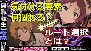 【無職転生考察】偽名を指示した本当の理由は？アイシャがルディを見破る要素が多過ぎる！【アニメ視点１９話】