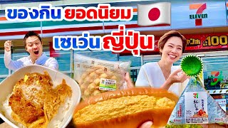 5 อันดับของกินอร่อยสุดๆในเซเว่นญี่ปุ่น  / KINYUUD