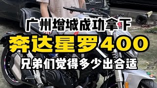 广州增城成功拿下奔达星罗400 兄弟们觉得多少出合适