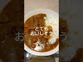 【パート主婦のくまさん】すじ肉がたくさん入ってるカレーを食べました shorts 主婦