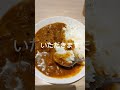 【パート主婦のくまさん】すじ肉がたくさん入ってるカレーを食べました shorts 主婦