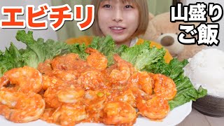 【大食い】［咀嚼音］大きな海老の甘辛エビチリと山盛りご飯！最高！🦐