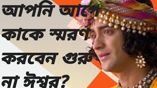 আপনি আগে কাকে স্মরণ করবেন গুরু না ঈশ্বর। mahabharat shri krishana bani bhagavad gita bani.