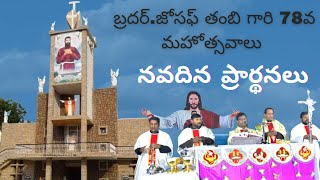 నవదిన ప్రార్థనలు/తంబి గారి 78వ మహోత్సవాలు #wordsofgod #subscribe #catholic