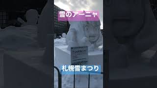 雪のアーニャ さっぽろ雪まつり　#shorts