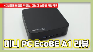 미니PC EcoBE(에코비) A1 리뷰 - KC인증에 데탑급 확장성, 그보다 더 소중한 저전력!?