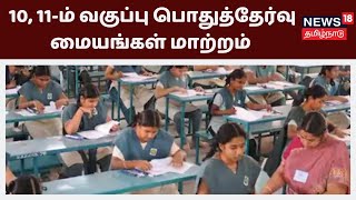 Breaking News | கொரோனா காரணமாக 10, 11ம் வகுப்புக்கான தேர்வு மையங்கள் மாற்றம்