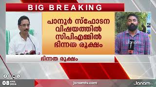 പാനൂർ ബോംബ് സ്ഫോടനത്തിൽ സി പി എമ്മിൽ ഭിന്നത |KANNUR| |CPM|