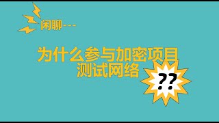 我们为什么参与加密项目的测试网络，撸空投，学习加密知识？我两个都要