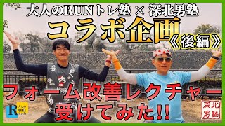 【大人のRUNトレちゃんねる×深北男塾 コラボ企画】フォーム改善レクチャーを受けてみた！！