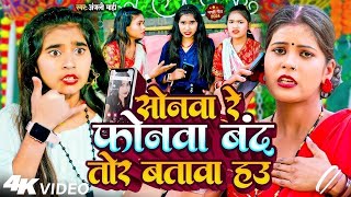 #सोनम_यादव | सोनवा रे फोनवा बंद तोर बतावा हउ | #Sonam_Yadav हिट वीडियो | Sonawa Re Phonwan Video