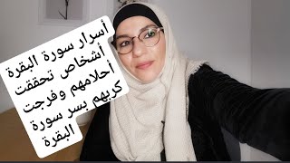 أسرار سورة البقرة / كيف تحققت احلام أصدقاء القناة  في الزواج والعمل والصحة بقراءة سورة البقرة