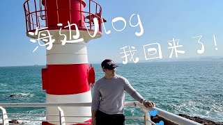 我回来啦~ 回归vlog！深圳最美的海边栈道