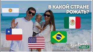 Выбор лучшей страны для родов. Аргентина, Мексика, США, Чили, Панама. Что выбрали мы?