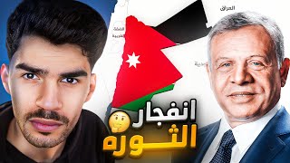 لما كانت رح تسقط الأردن في الربيع العربي !! 🇯🇴