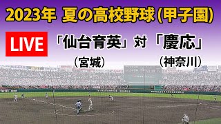 【スコア実況LIVE 】甲子園大会１４日＜決勝＞｜「仙台育英」(宮城)   対「慶応」(神奈川)｜2023 夏の高校野球・決勝｜～チャットで応援しよう！～連覇か107年ぶりか注目の歴史的一戦に注目