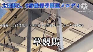 [小泉線・桐生線ホーム]太田駅5、6番線信号開通メロディ「エリーゼのために」「草競馬」