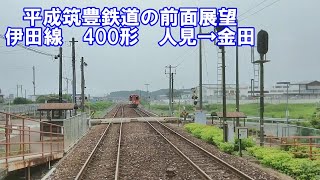 【平成筑豊鉄道の前面展望】伊田線　400形　人見→金田　第三セクター　ローカル線　鉄印帳