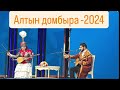 АЛТЫН ДОМБЫРА 2024 Дидар Қами Жансая Мусина ПОТОЛОК АЙТЫС